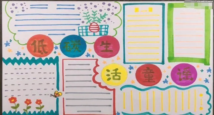 生活手抄报,简单而美丽的艺术创作