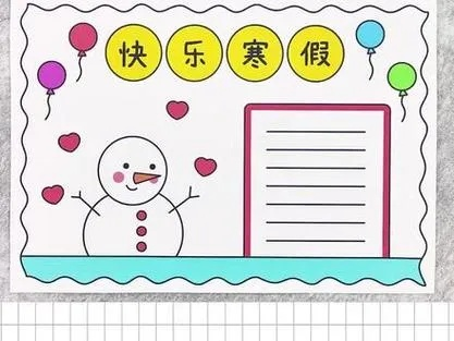 多彩寒假生活手抄报，简单创意，快乐无限