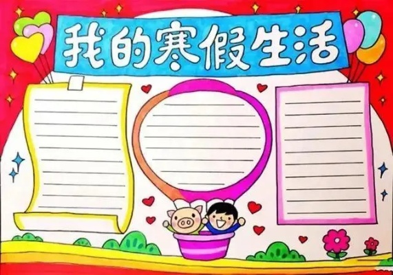 四年级寒假生活手抄报大全，创意无限，趣味无穷