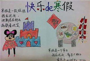 寒假生活手抄报，创意无限，记录美好时光