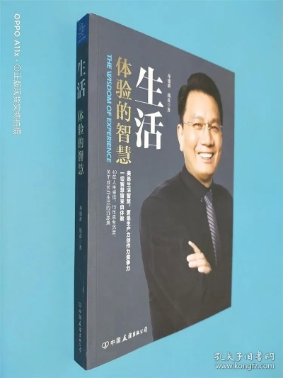 生活经验的讲述，智慧与实践的结晶