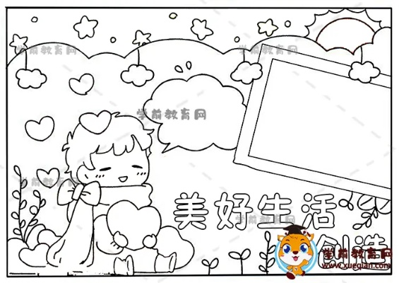 如何绘制出充满生活之美的手抄报