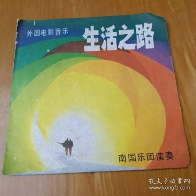 生活之路，电影、歌曲与视频下载的艺术